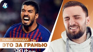 Победа Барсы ЧЕРЕЗ ФОЛ. Новый СКАНДАЛ в Ла Лиге