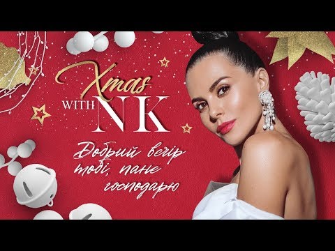 NK - ДОБРИЙ ВЕЧІР ТОБІ, ПАНЕ ГОСПОДАРЮ