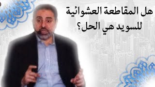 صورة ما المفروض أن نفعل بشأن حرق المصحف في السويد وهل المقاطعة العشوائية هي الحل؟