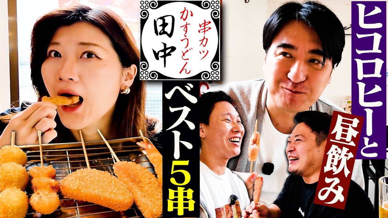 【マイベスト5串】ヒコロヒーと串カツ田中で昼からビールをキメてみた