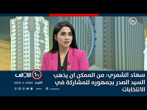 فيديو | سهاد الشمري: من الممكن ان يذهب السيد الصدر بجمهوره للمشاركة في الانتخابات