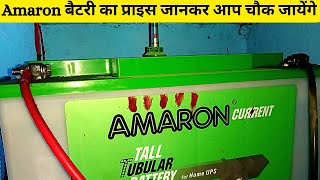 AMARON BATTERY PRICE LIST 100Ah 120Ah 150Ah 165Ah 200Ah 230Ah | AMARON BATTERY PRICE LIST  2022