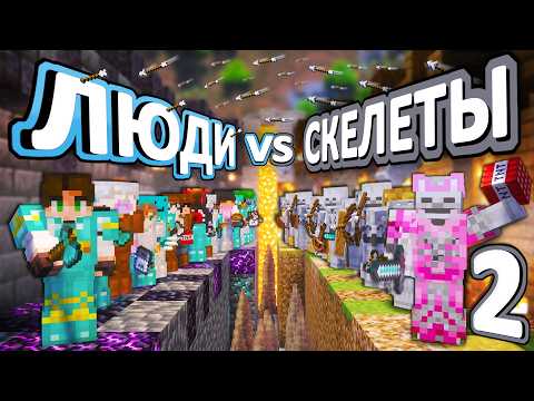 СКЕЛЕТЫ VS ЛЮДИ (ЧАСТЬ 2) - 50 дней ВЫЖИВАНИЯ на хардкоре (за СКЕЛЕТА)