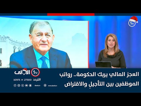 فيديو | العجز المالي يربك الحكومة.. رواتب الموظفين بين التأجيلِ والاقتراض | نشرة السادسة
