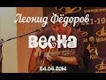 Леонид Фёдоров. Весна. 24.04.14 