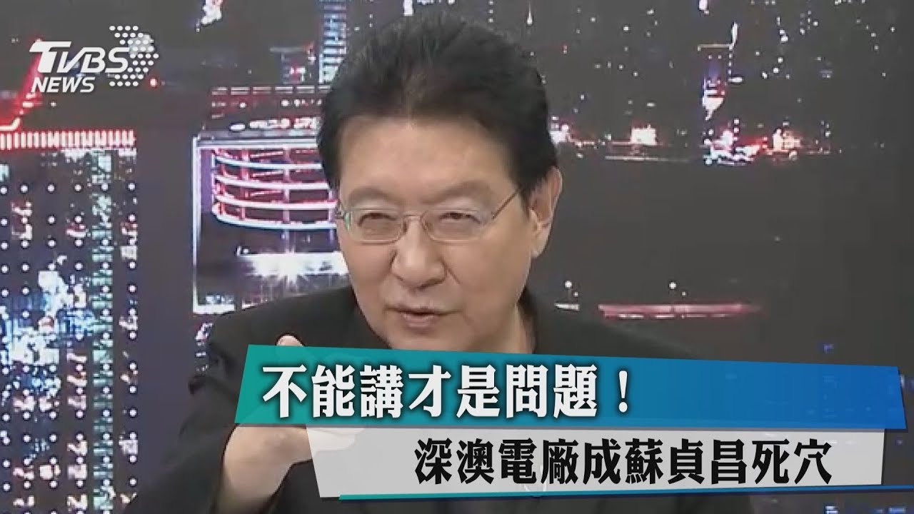 不能講才是問題！　深澳電廠成蘇貞昌死穴