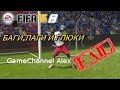 FIFA 15 | Баги и Приколы | 