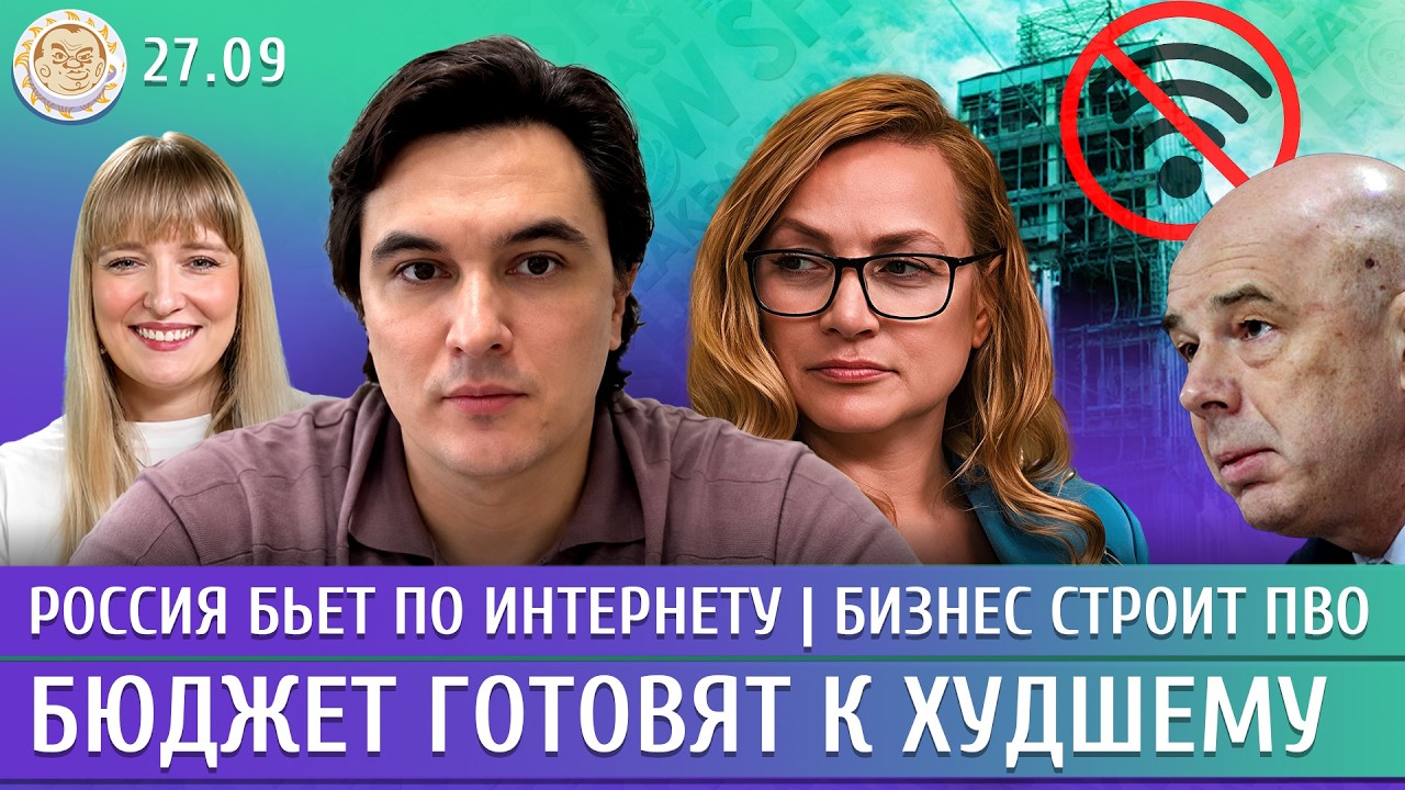 Россия бьет по интернету, Бизнес строит ПВО, Бюджет готовят к худшему. Жуковс