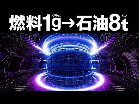 核融合のブレークスルー 革命の記録を詳しく解説