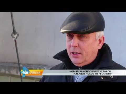 Новости Псков 18.10.2016 # Новый законопроект о такси избавит Псков от "бомбил"