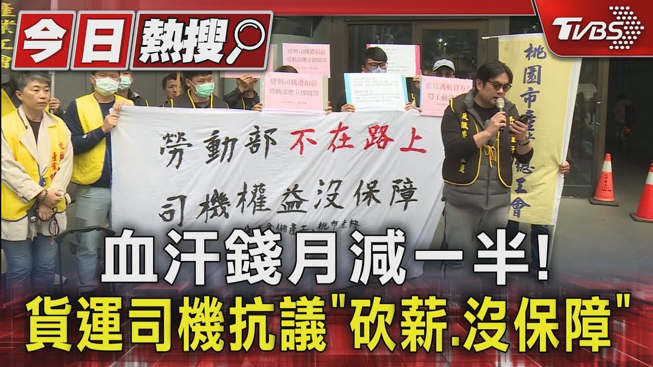 血汗錢月減一半! 貨運司機抗議「砍薪、沒保障」