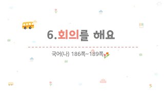 4학년 1학기 국어 6.회의를 해요(5~6/8)