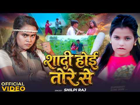#Video | शादी होईतोरे से | #शिल्पी राज का सुपरहिट वायरल भोजपुरी गाना | New Bhojpuri Viral Song 2026