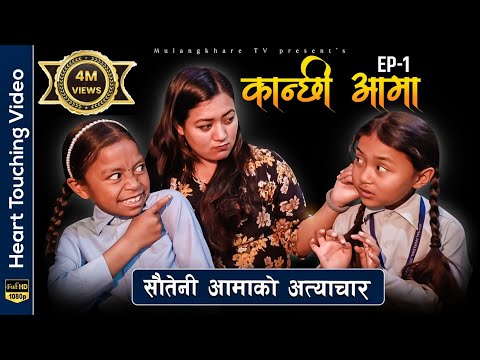 Kanchhi Aama|कान्छी आमा|Nepali serial|Bhunti Chhori Rashu|Mulangkhare|Sautini xori|Tuhuri Bau chori