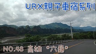 ［URX車宿No.48］高雄六龜 | 夏日戲水去🏖Part5 大智瀑布 | 台灣小桂林🏞十八羅漢山 2022/7/16-7/17