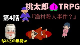 【TRPG】テキトー心理テスト『桃太郎』#4《え？殺人事件？》