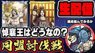 【#396】悼襄王(とうじょうおう)がどう影響する？！同盟討伐戦「秦国編」■キングダム乱