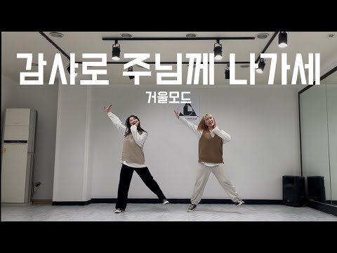 [워십댄스/ CCD / 거울모드/ 델로] 감사로 주님께 나가세 - 어노인팅 ...