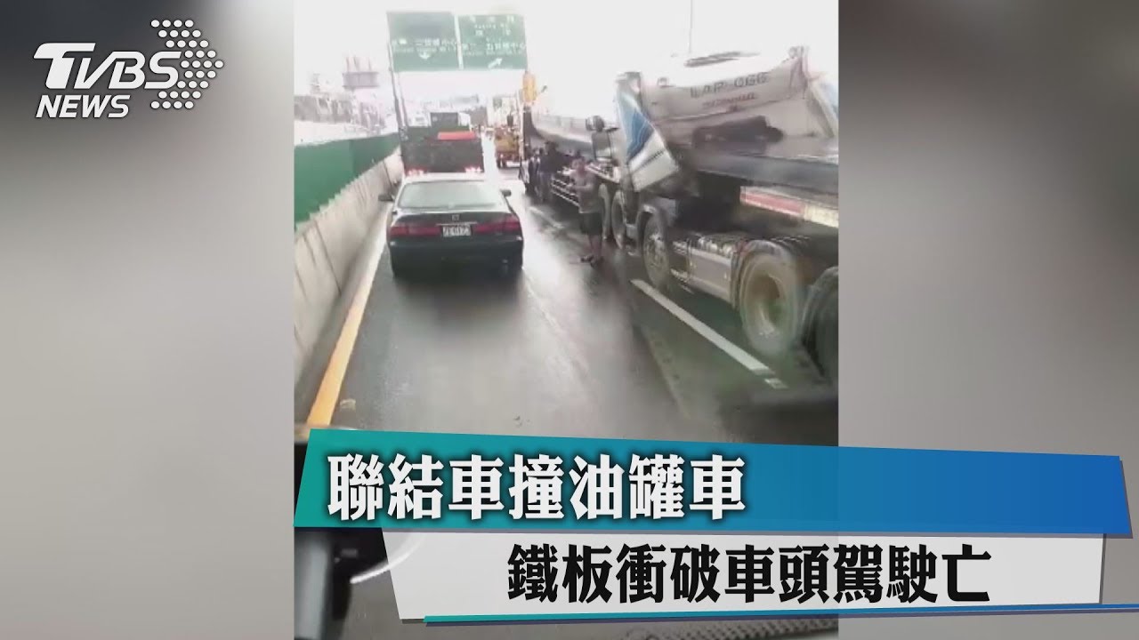聯結車撞油罐車　鐵板衝破車頭駕駛亡