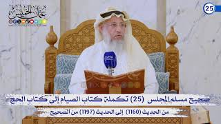 صحيح مسلم المجلس (25) تكملة  كتاب الصيام إلى الحج الحديث (1160) إلى (1197) / الشيخ د. ع?