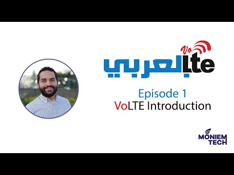 VoLTE بالعربي  -  Episode 1 - VoLTE Introduction