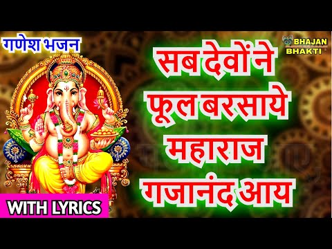 सब देवों ने फूल बरसाये महाराज गजानंद आय (With Lyrics) Sab Devo Ne Phhol Barsaye Maharaj Gajanand Aye