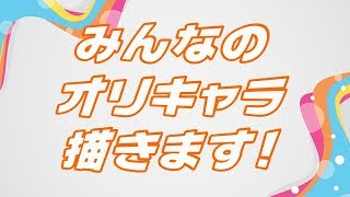 みんなのオリキャラ描きます！