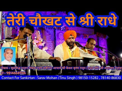 teri chaukhat se shree radhe mujhe kahin aur na jana hai