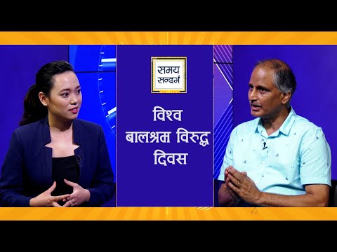 नेपालमा बालश्रमको अवस्था कस्तो छ ? वरिष्ठ बालअधिकारकर्मी तारक धिताल | SAMAYA SANDARVA | Jzarana Rai