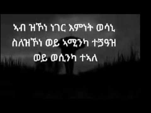 ኣብ ዝኮነ ነገር እምነት ወሳኒ ሰለ ዝከኾነ ወይ ኣሚንካ ተገዓዝ ወይ ወሲንካ ተኣለ 