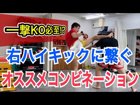 右ハイキックに繋ぐ3つのオススメコンビネーション!! ~有名選手のKOシーンにも登場するコンビネーションです~