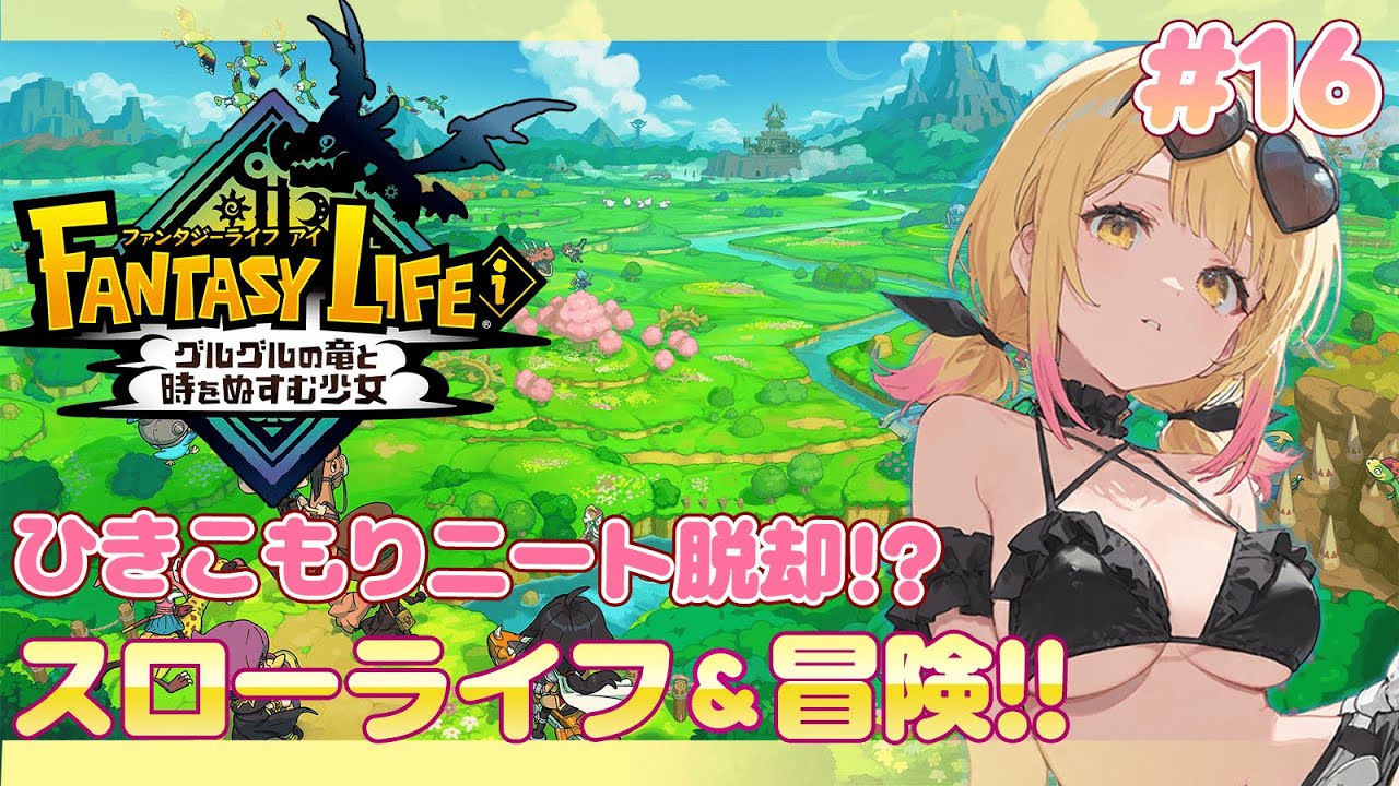 【レベルファイブ ファンタジーライフi グルグルの竜と時をぬすむ少女】2万人ありがと～！！！【木乃実たると】