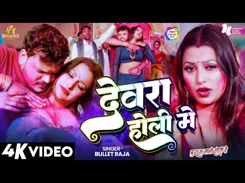 #Video | देवरा होली में | #Bullet Raja | Devra Holi Me | Holi Bhojpuri Song 2026