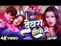 Video देवरा होली में Bullet Raja Devra Holi Me Holi Bhojpuri Song 2026