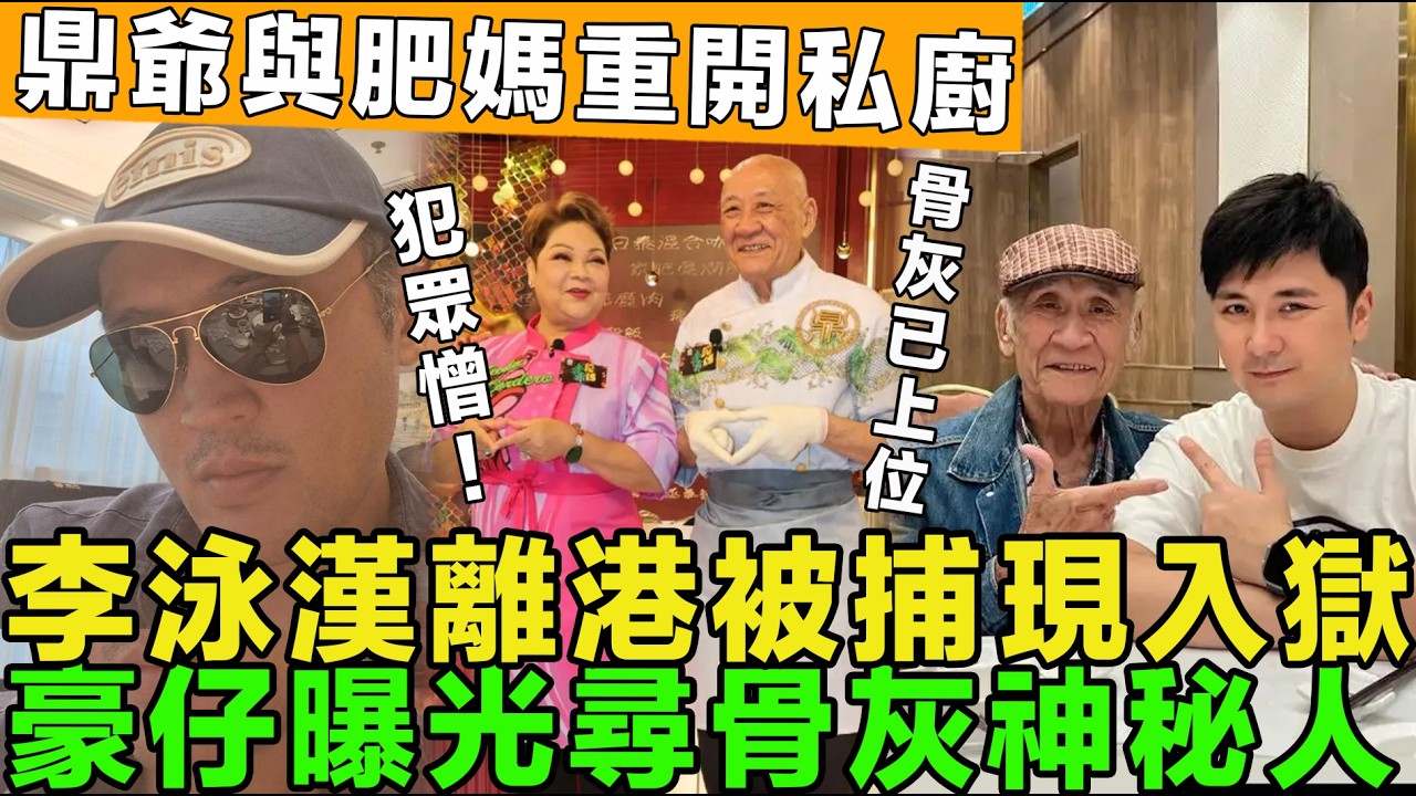 大快人心！李泳漢離港被捕，於警署審理，豪仔曝光尋得骨灰神秘人，母親施明已安葬，鼎爺復出，與肥媽合作重開私廚。
