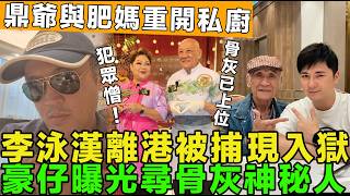 大快人心！李泳漢離港被捕，於警署審理，豪仔曝光尋得骨灰神秘人，母親施明已安葬，鼎爺復出，與肥媽合作重開私廚。