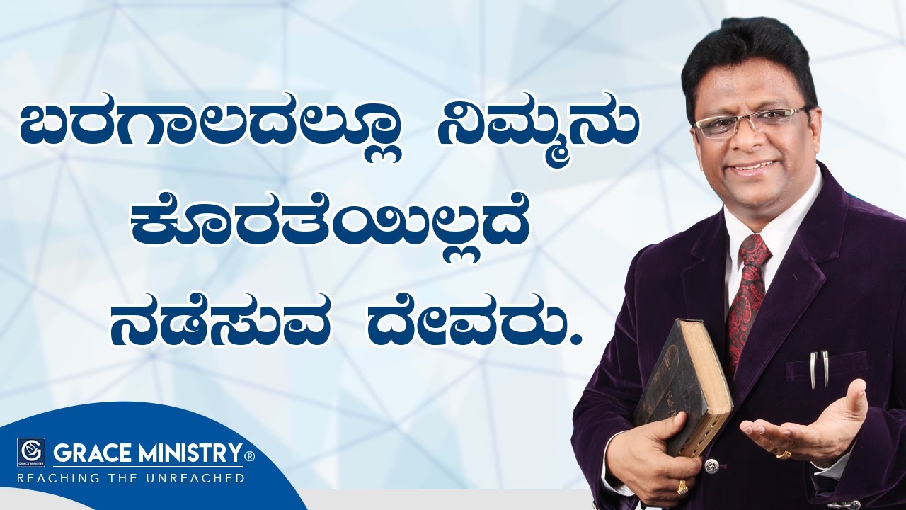 ಬರಗಾಲದಲ್ಲೂ ನಿಮ್ಮನು ಕೊರತೆಯಿಲ್ಲದೆ ನಡೆಸುವ ದೇವರು - Kannada Sermon 2019 | Grace Ministry