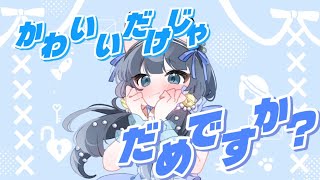 かわいいだけじゃだめですか？/歌ってみた@猫のあ
