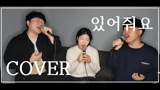 [발라드림] 장덕철(Jang Deok Cheol) - 있어줘요(See you later) 혼성커버 DUET COVER