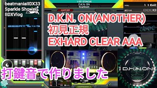 打鍵音で作りました/D.K.N. ON(ANOTHER)初見正規EXHARD CLEAR AAA【2DXVlog】【beatmaniaIIDX33 Sparkle Shower】