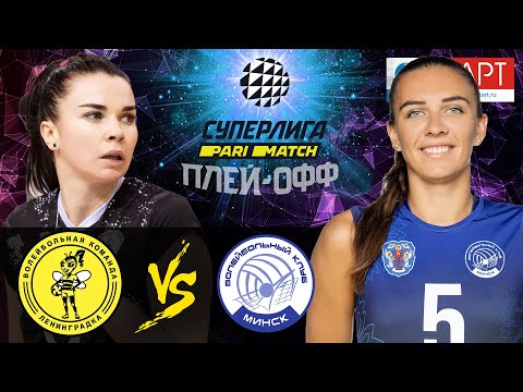 20.03.2021🔝🏐"Leningradka" - "Minchanka" | Women's Volleyball SuperLeague Parimatch | play-off