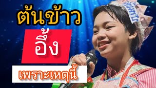 แฟนคลับต่อแถวยาวเหยียด เพื่อรอถ่ายรูปกับน้องต้นข้าว #ต้นข้าวดวลเพลงชิงทุน  #ต้นข้าวสุปรียา ￼