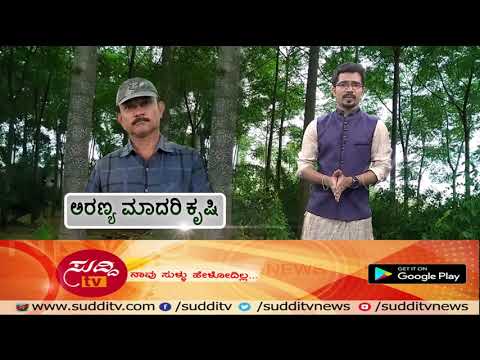 ಅರಣ್ಯ ಮಾದರಿ ಕೃಷಿ -  4th November 2017 | ಸುದ್ದಿ ಟಿವಿ