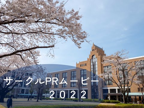 サークルPRムービー2022（駿河台大学　新歓2022【四月祭】）