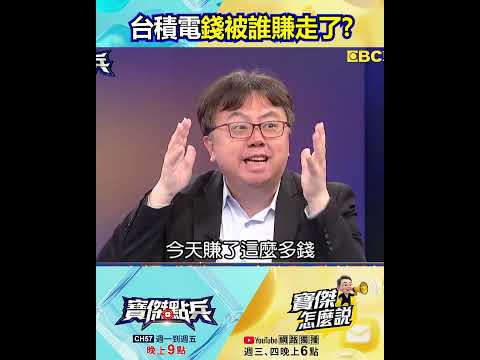 台積電錢被誰賺走了？莊正賢：臺灣人要自己買回台積電！@TaiwanLBJnews #shorts