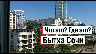 🔴🔴БЫТХА ? Что это?ГДЕ ЭТОТ РАЙОН в Сочи находится? Кафе.Жизнь ЛЮДЕЙ в Сочи сегодня.