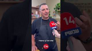 ״טעמים של שבת״ חוזרת בעונה חדשה עם השף אבי לוי (חדשות ערוץ 14) - התמונה מוצגת ישירות מתוך אתר האינטרנט יוטיוב. זכויות היוצרים בתמונה שייכות ליוצרה. קישור קרדיט למקור התוכן נמצא בתוך דף הסרטון