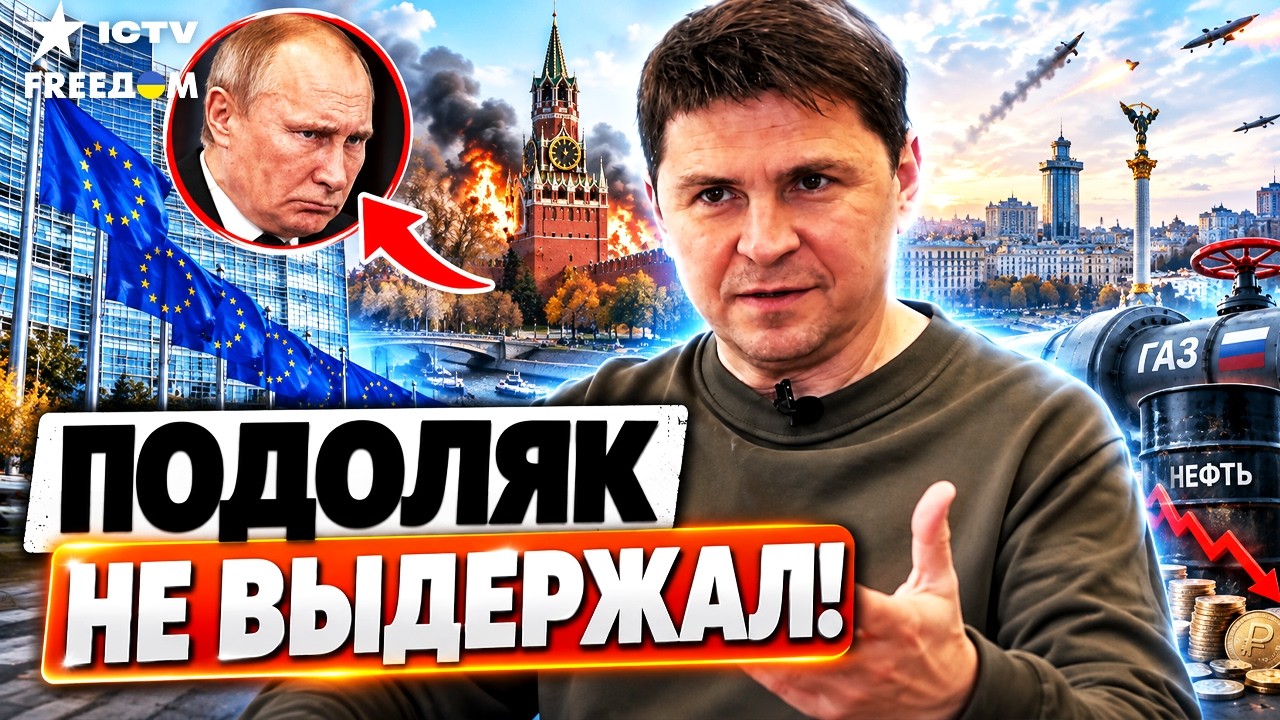 😡 ХВАТИТ ЖЕВАТЬ СОПЛИ! Подоляк ВПЕРВЫЕ не подбирал слов! Вот как можно остан