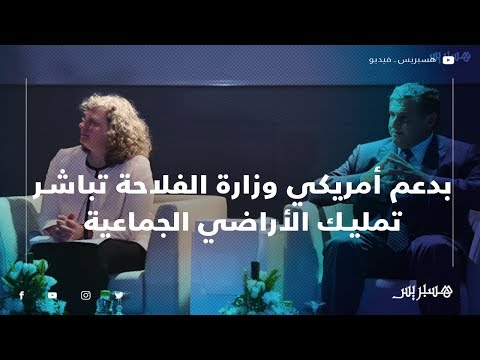 وزارة الفلاحة تباشر تمليك الأراضي الجماعية في الغرب والحوز بدعم أمريكي‎‎