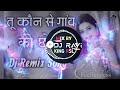 Tu Konse Gaon Ki Chhori Dj Remix तू कौन से गांव की छोरी Dj Remix 2